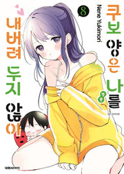 쿠보 양은 나를 내버려두지 않아 8(폼북 Foambook)