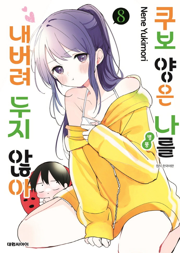 쿠보 양은 나를 내버려두지 않아 8(폼북 Foambook)