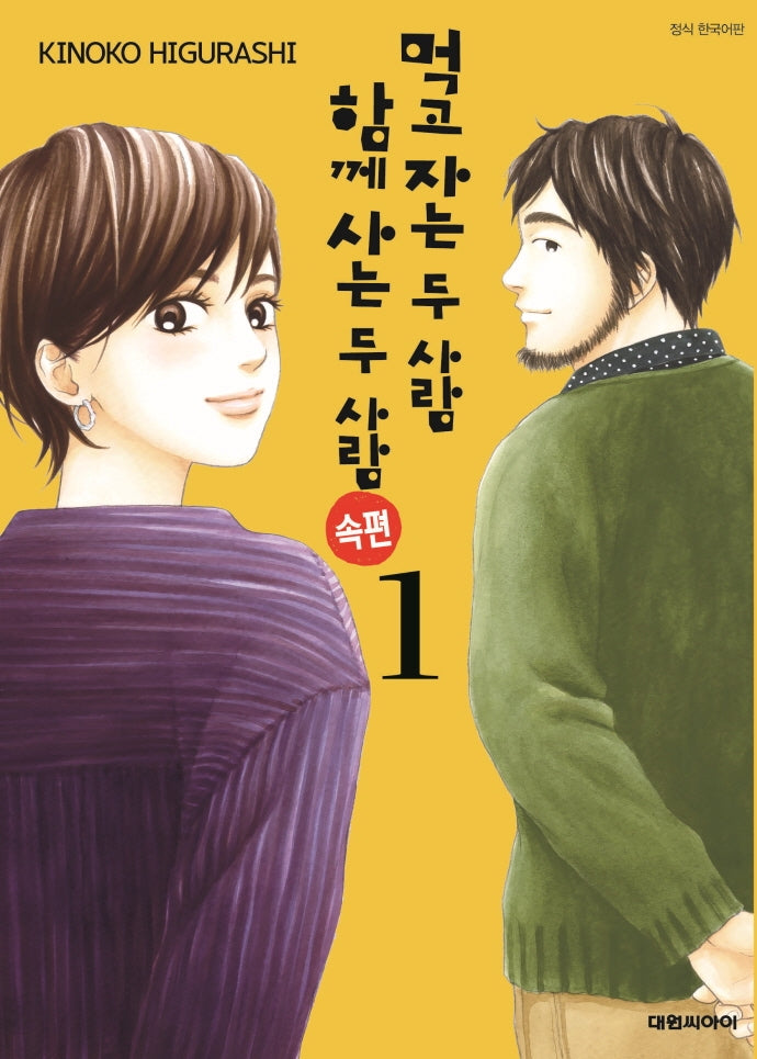 먹고 자는 두 사람 함께 사는 두 사람 속편 1