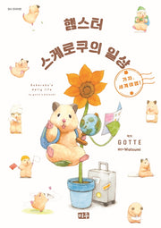 햄스터 스케로쿠의 일상 2