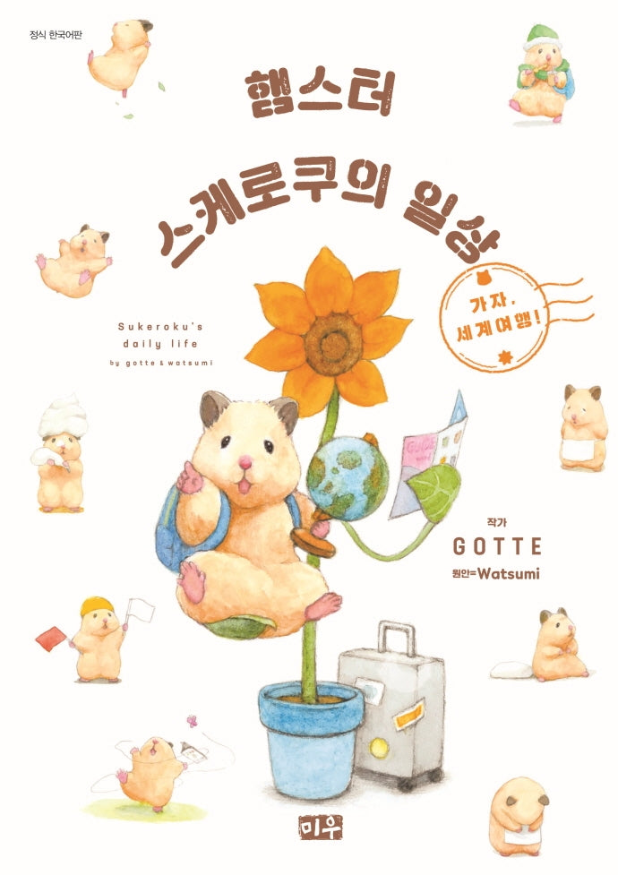 햄스터 스케로쿠의 일상 2