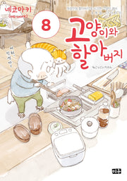 고양이와 할아버지 8