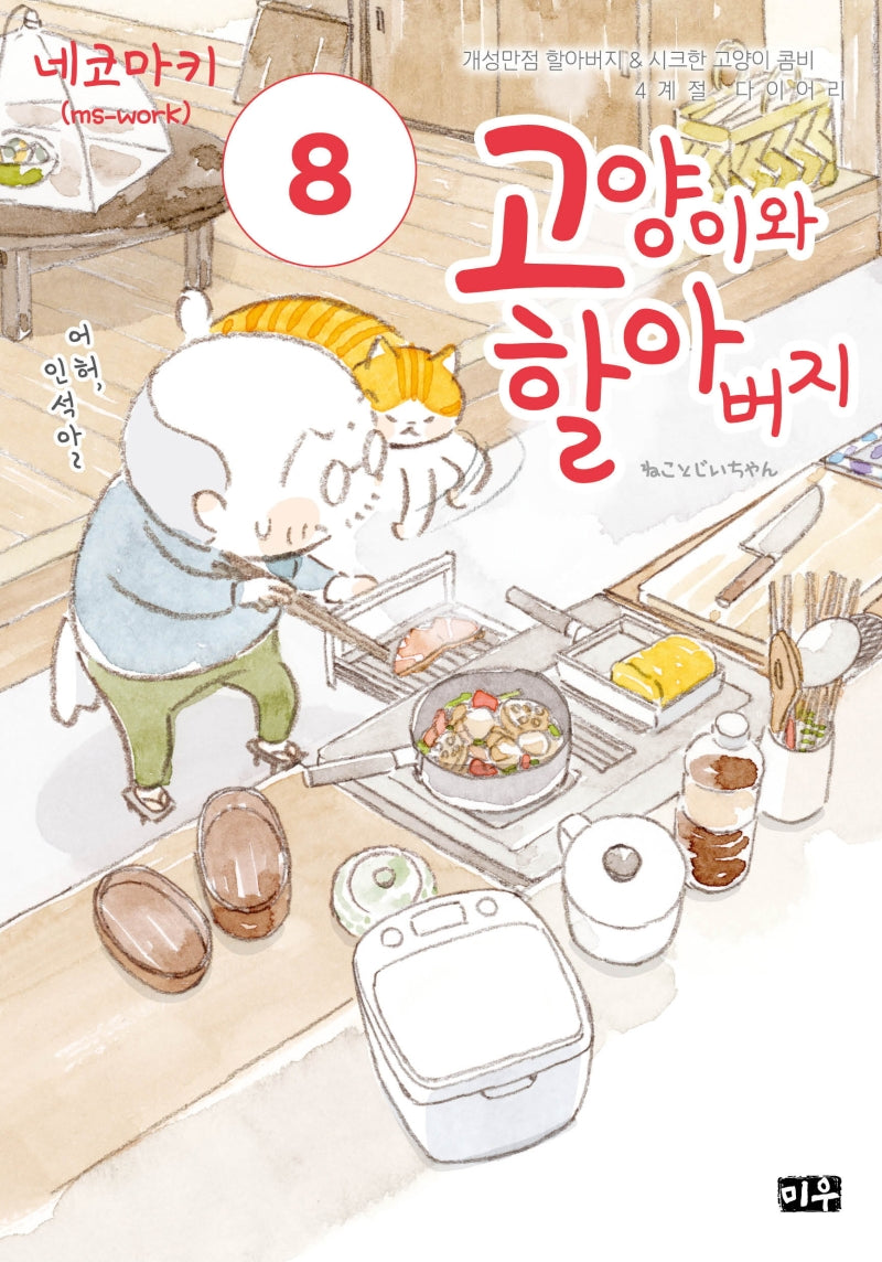 고양이와 할아버지 8