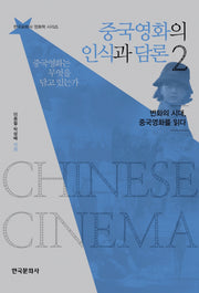 중국영화의 인식과 담론 2(한국문화사 영화학 시리즈 1)