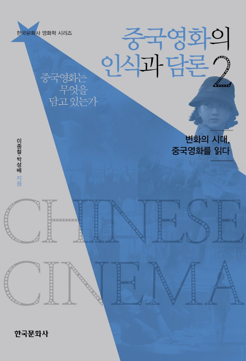 중국영화의 인식과 담론 2(한국문화사 영화학 시리즈 1)
