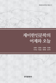 재미한인문학의 어제와 오늘(재외한인문학연구총서 3)