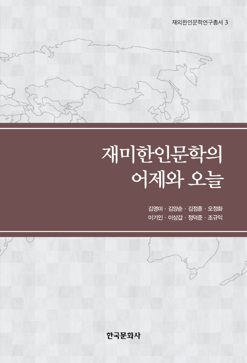 재미한인문학의 어제와 오늘(재외한인문학연구총서 3)