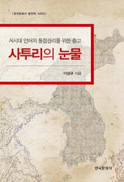사투리의 눈물(한국문화사 방언학 시리즈)