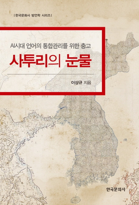 사투리의 눈물(한국문화사 방언학 시리즈)