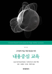 내용중심 교육(고차원적 학습 역량 향상을 위한)
