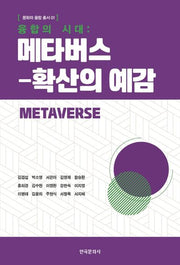 융합의 시대: 메타버스-확산의 예감(문화와 융합 총서 1)
