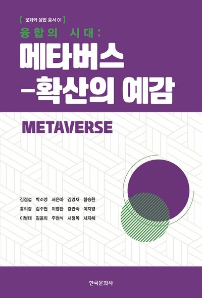 융합의 시대: 메타버스-확산의 예감(문화와 융합 총서 1)