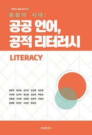 융합의 시대: 공공 언어, 공적 리터러시(문화와 융합 총서 2)