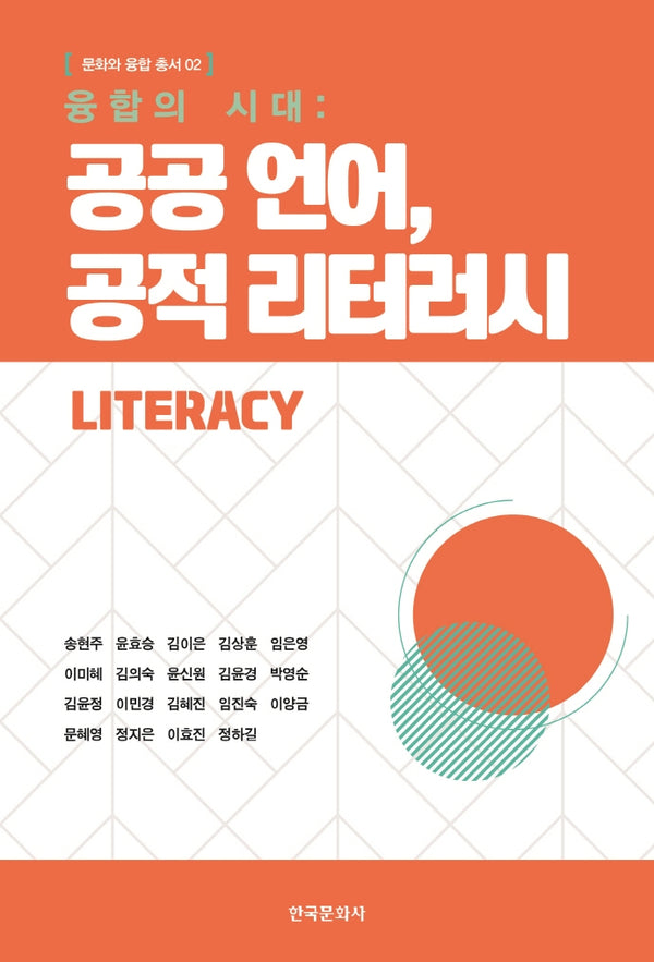 융합의 시대: 공공 언어, 공적 리터러시(문화와 융합 총서 2)