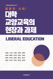 융합의 시대: 대학 교양교육의 현장과 과제(문화와 융합 총서 3)