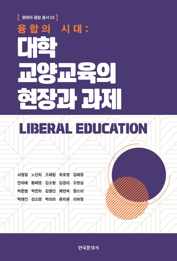 융합의 시대: 대학 교양교육의 현장과 과제(문화와 융합 총서 3)