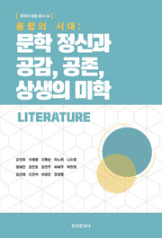 융합의 시대: 문학 정신과 공감, 공존, 상생의 미학(문화와 융합 총서 4)