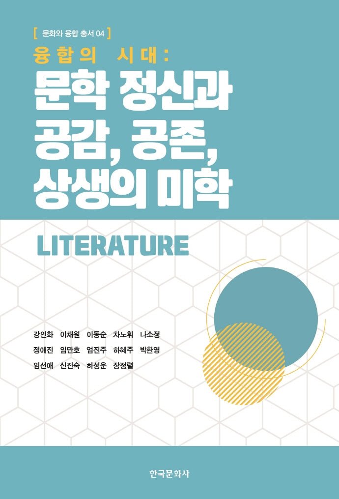 융합의 시대: 문학 정신과 공감, 공존, 상생의 미학(문화와 융합 총서 4)