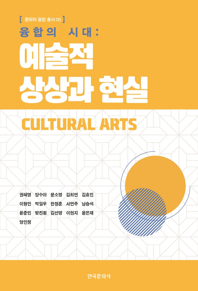 융합의 시대: 예술적 상상과 현실(문화와 융합 총서 5)