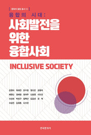 융합의 시대: 사회발전을 위한 융합사회(문화와 융합 총서 6)