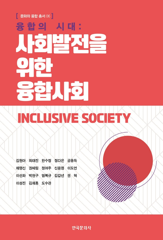 융합의 시대: 사회발전을 위한 융합사회(문화와 융합 총서 6)