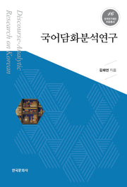 국어 담화분석 연구(한국연구재단 저술총서 16)
