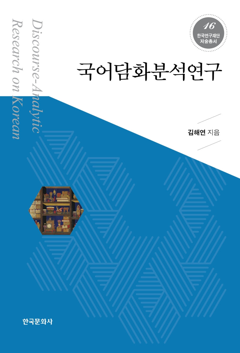 국어 담화분석 연구(한국연구재단 저술총서 16)