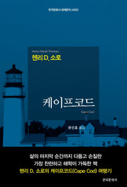 케이프코드(한국문화사 세계문학 시리즈)