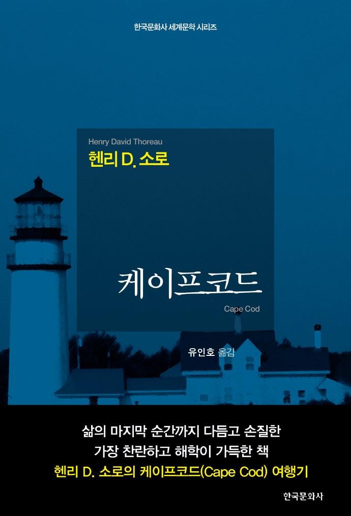 케이프코드(한국문화사 세계문학 시리즈)