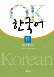 OK 한국어 2(Workbook)