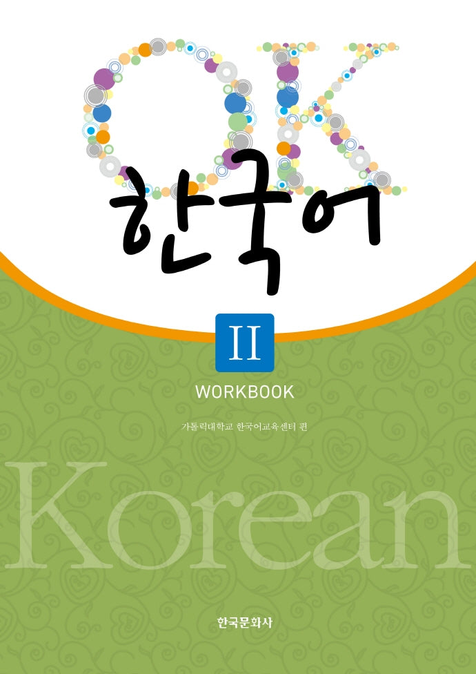 OK 한국어 2(Workbook)