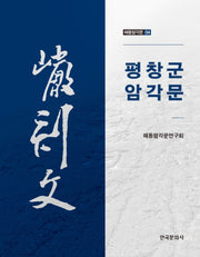 평창군 암각문(해동암각문 4)(양장본 Hardcover)