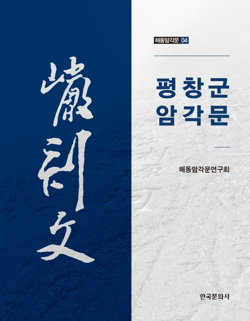평창군 암각문(해동암각문 4)(양장본 Hardcover)