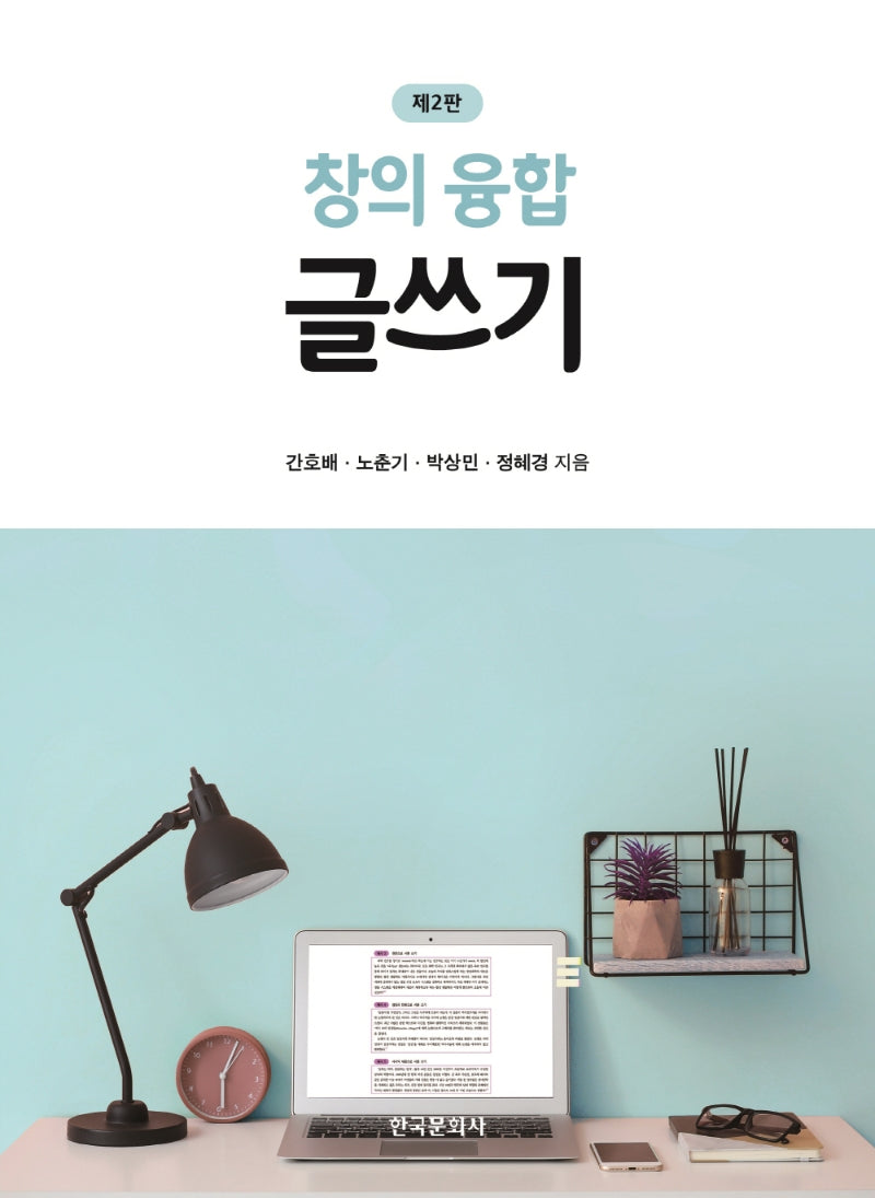창의융합 글쓰기(2판)