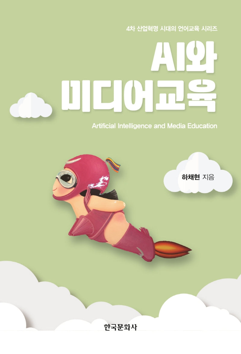 AI와 미디어교육(4차 산업혁명 시대의 언어교육 시리즈)