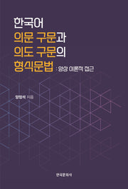 한국어 의문 구문과 의도 구문의 형식문법