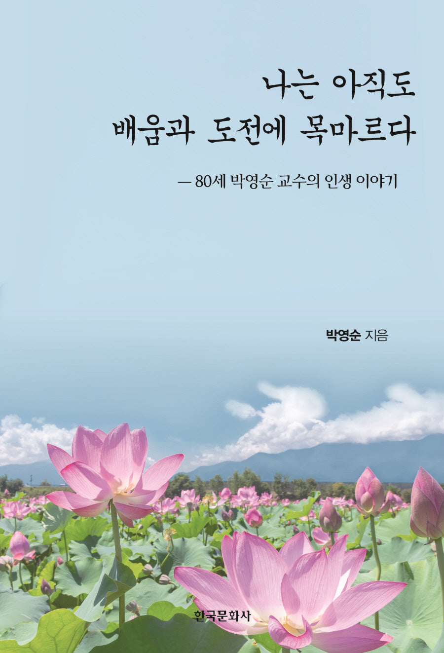 나는 아직도 배움과 도전에 목마르다