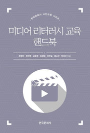 미디어 리터러시 교육 핸드북(한국문화사 시민교육 시리즈)