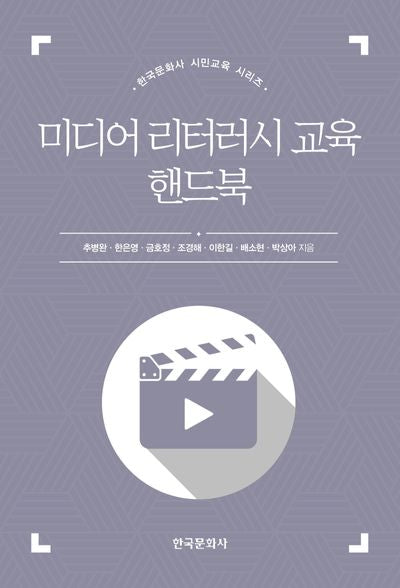 미디어 리터러시 교육 핸드북(한국문화사 시민교육 시리즈)