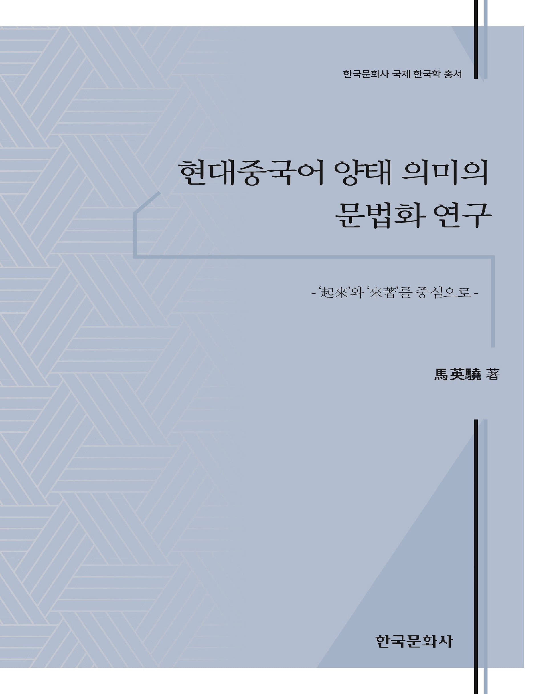 현대중국어 양태 의미의 문법화 연구(한국문화사 국제 한국학 총서)