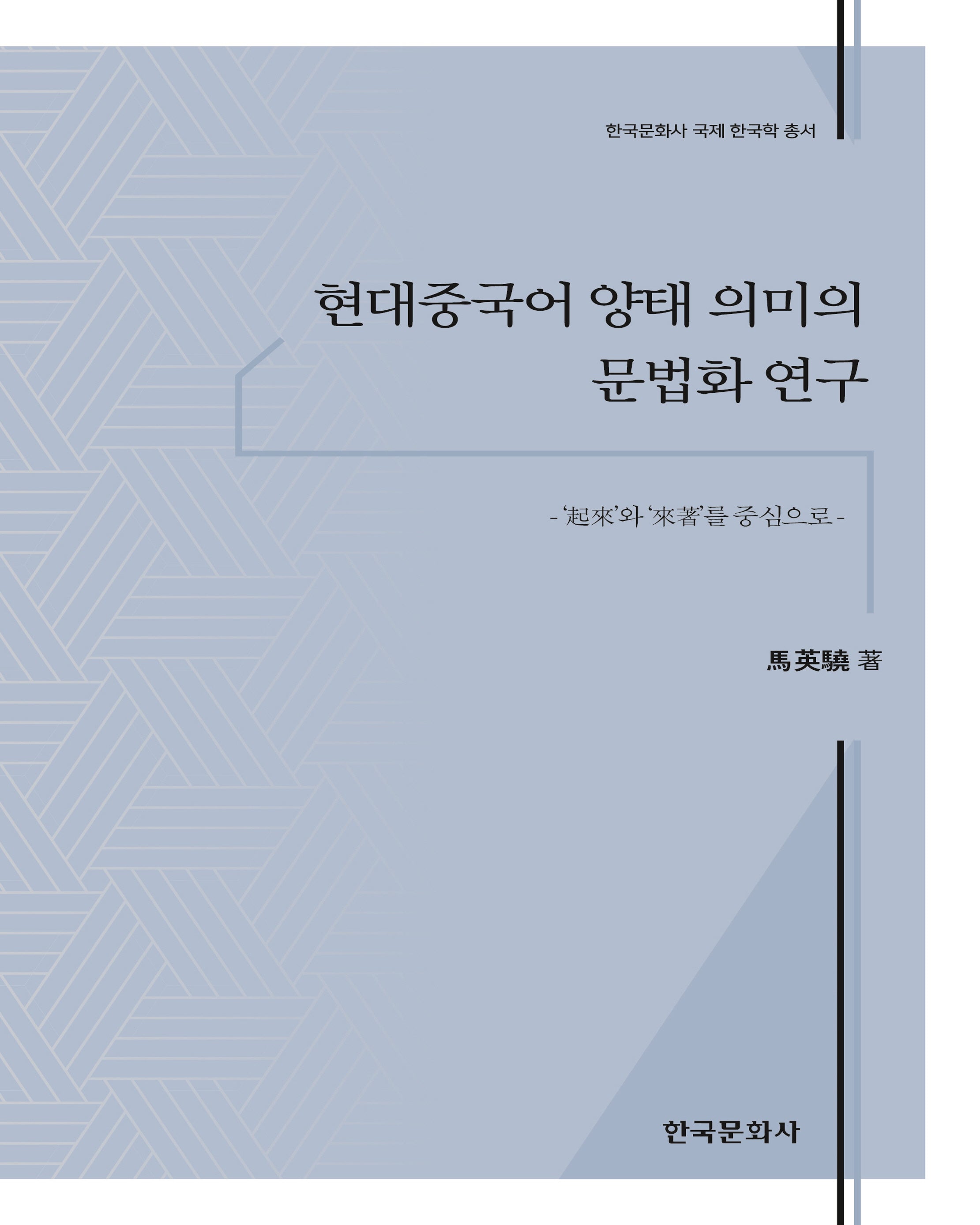 현대중국어 양태 의미의 문법화 연구(한국문화사 국제 한국학 총서)