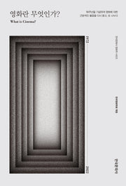 영화란 무엇인가?(한국문화사 영화학 시리즈)(양장본 Hardcover)