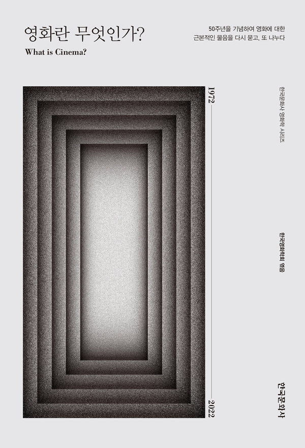 영화란 무엇인가?(한국문화사 영화학 시리즈)(양장본 Hardcover)