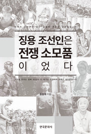 징용 조선인은 전쟁 소모품이었다