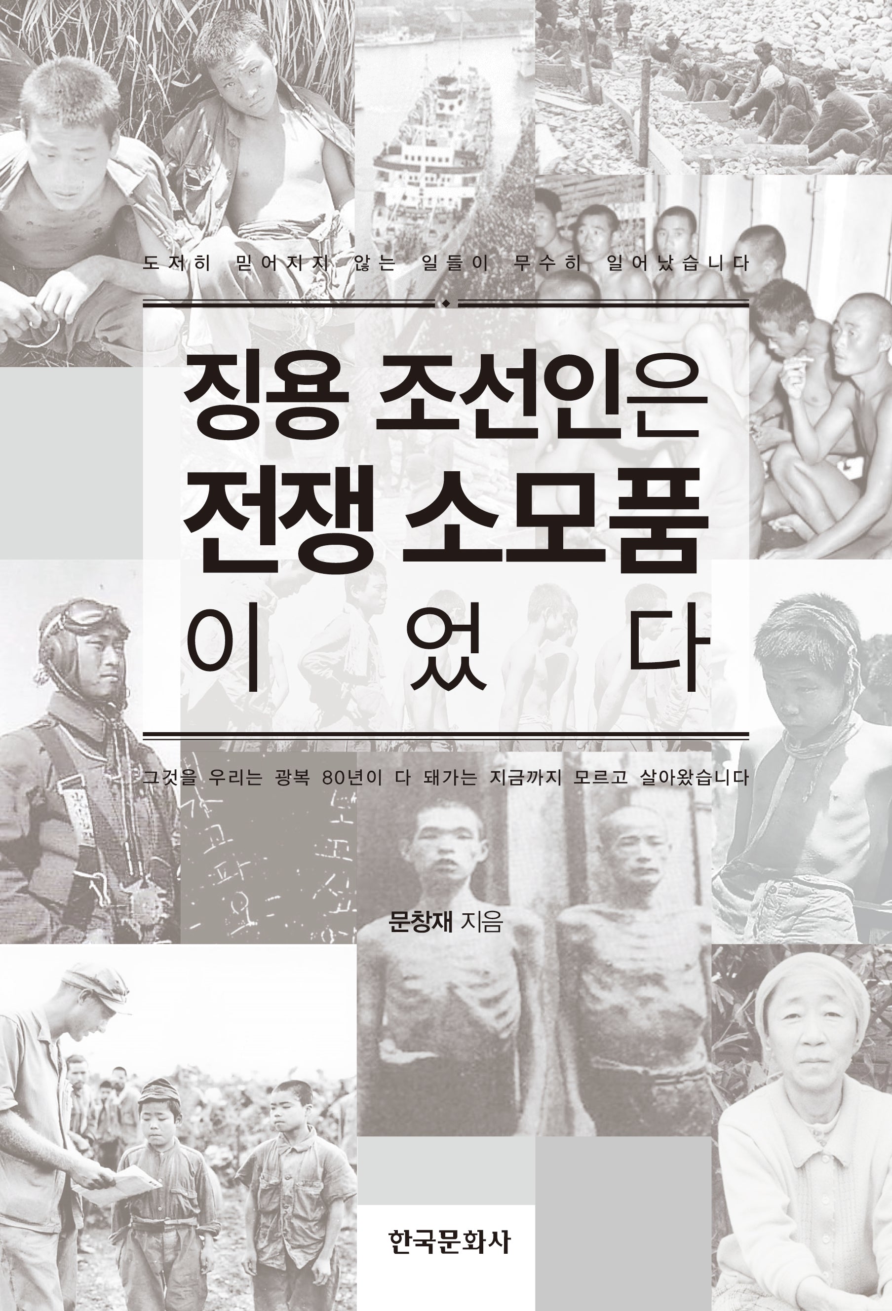 징용 조선인은 전쟁 소모품이었다