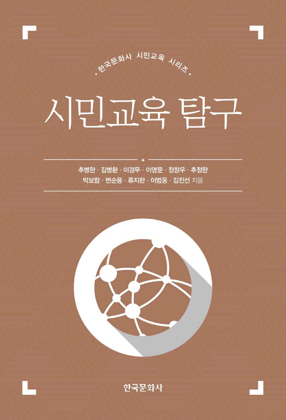 시민교육 탐구(한국문화사 시민교육 시리즈)