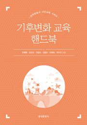 기후변화 교육 핸드북(한국문화사 시민교육 시리즈)
