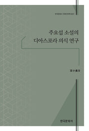 주요섭 소설의 디아스포라 의식 연구(한국문화사 국제 한국학 총서)