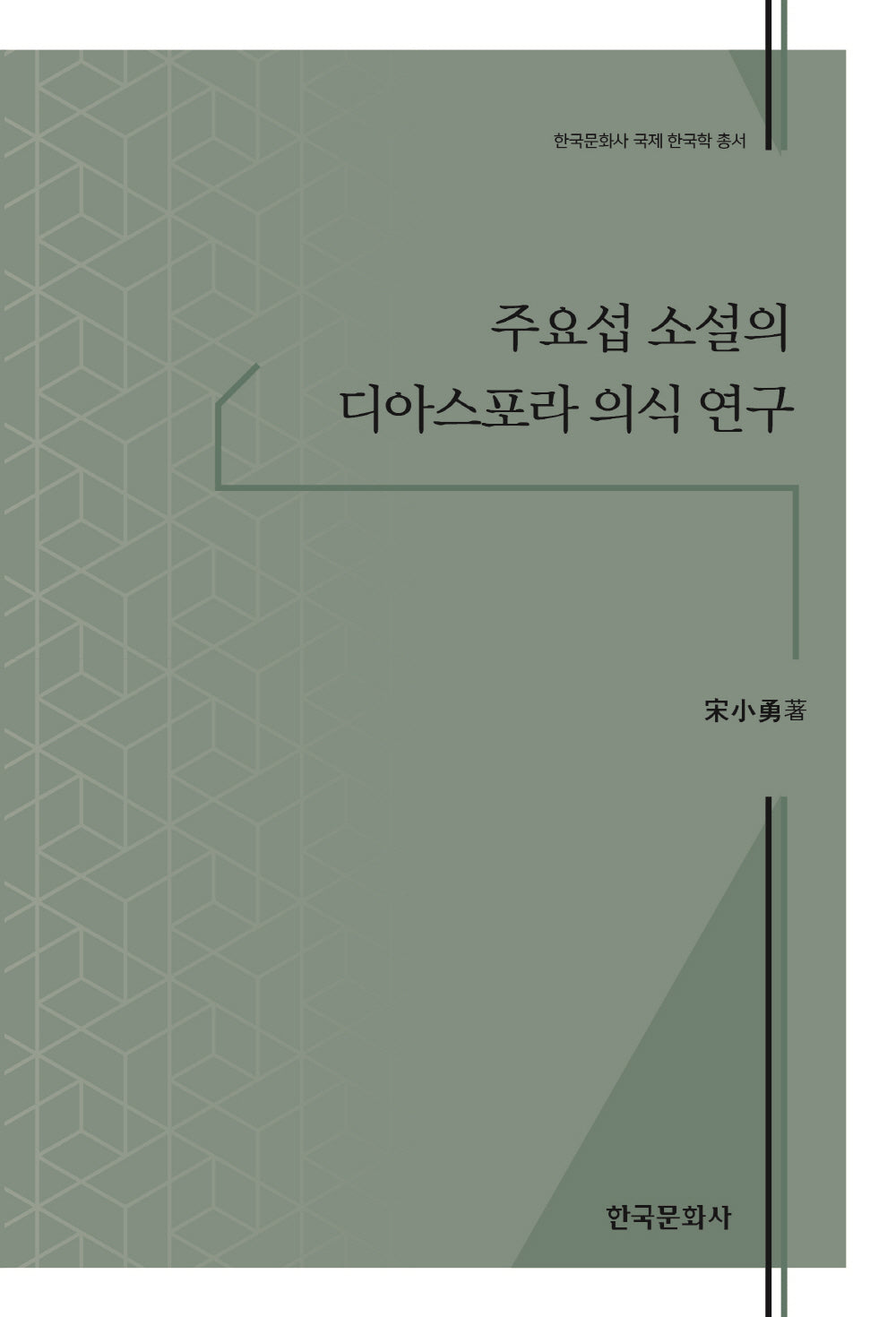 주요섭 소설의 디아스포라 의식 연구(한국문화사 국제 한국학 총서)