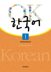 OK 한국어 1(Workbook)